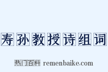 寿孙教授诗组词是什么意思的图片